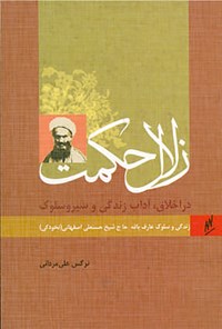 کتاب زندگی و سلوک آیت‌الله حاج شیخ حسنعلی اصفهانی (نخودکی) اثر نرگس  علی مردانی