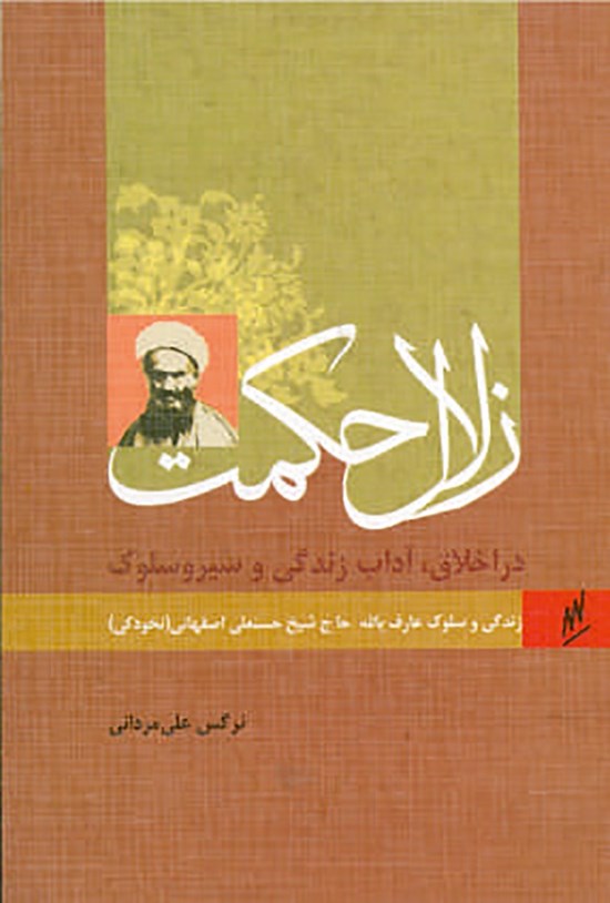 تصویر جلد کتاب زندگی و سلوک آیتالله حاج شیخ حسنعلی اصفهانی (نخودکی)