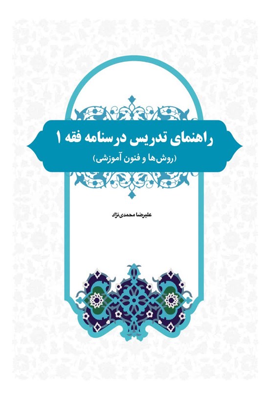 تصویر جلد کتاب راهنمای تدریس درسنامه فقه ۱