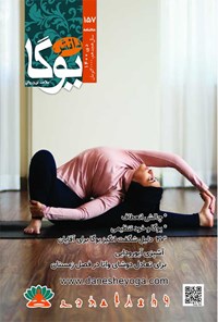 تصویر جلد کتاب ماهنامه دانش یوگا ـ شماره ۱۵۷ ـ دی ماه ۱۴۰۰