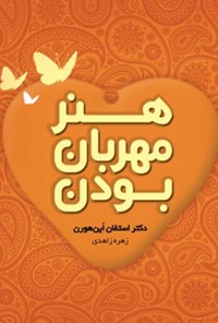 کتاب هنر مهربان بودن اثر استفان این هورن