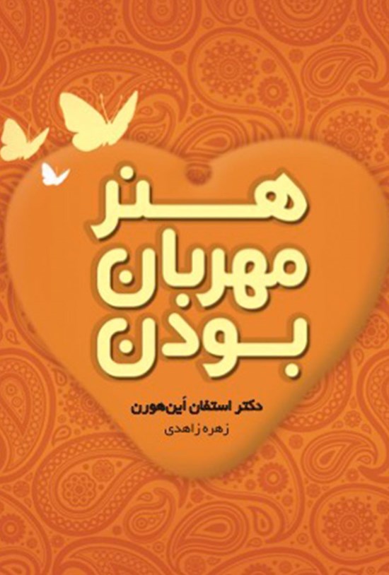 تصویر جلد کتاب هنر مهربان بودن