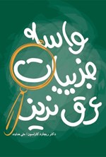 تصویر جلد کتاب واسه جزییات عرق نریز