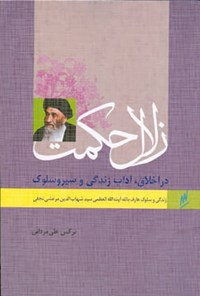 کتاب زندگی و سلوک آیت الله العظمی مرعشی نجفی اثر نرگس  علی مردانی