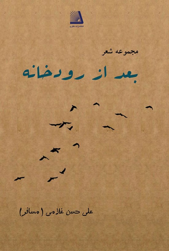 تصویر جلد کتاب بعد از رودخانه