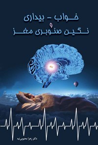 کتاب خواب - بیداری و نگین صنوبری مغز اثر زهرا محبوبی نیه