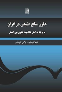 تصویر جلد کتاب نظام حقوق منابع طبیعی در ایران با توجه به اصل حاکمیت در حقوق بین الملل