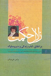 کتاب زندگی و سلوک آیت الله العظمی سید حسین طباطبایی بروجردی اثر نرگس  علی مردانی