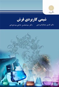 تصویر جلد کتاب شیمی کاربردی فرش