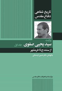تصویر جلد کتاب روایت سیدیحیی صفوی (جلد اول)