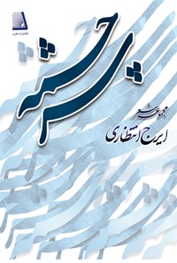 کتاب سرچشمه اثر ایرج انتظاری