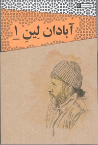 تصویر جلد کتاب آبادان لین ۱