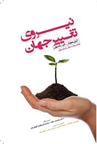 کتاب نیروی تغییر جهان اثر گری مورش