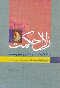 کتاب زندگی و سلوک علامه سید محمد حسین طباطبایی اثر نرگس  علی مردانی