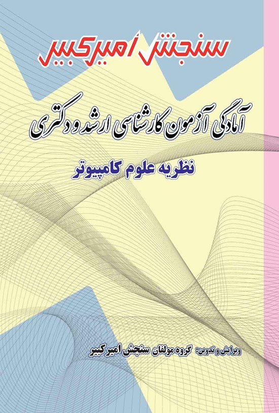 تصویر جلد کتاب آمادگی آزمون کارشناسی ارشد و دکتری نظریه علوم کامپیوتر