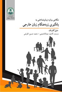 کتاب نگاهی روان - زبان شناختی به یادگیری زودهنگام زبان خارجی اثر دنیل گائونک