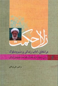 تصویر جلد کتاب زندگی و سلوک آیت الله مجتهدی تهرانی