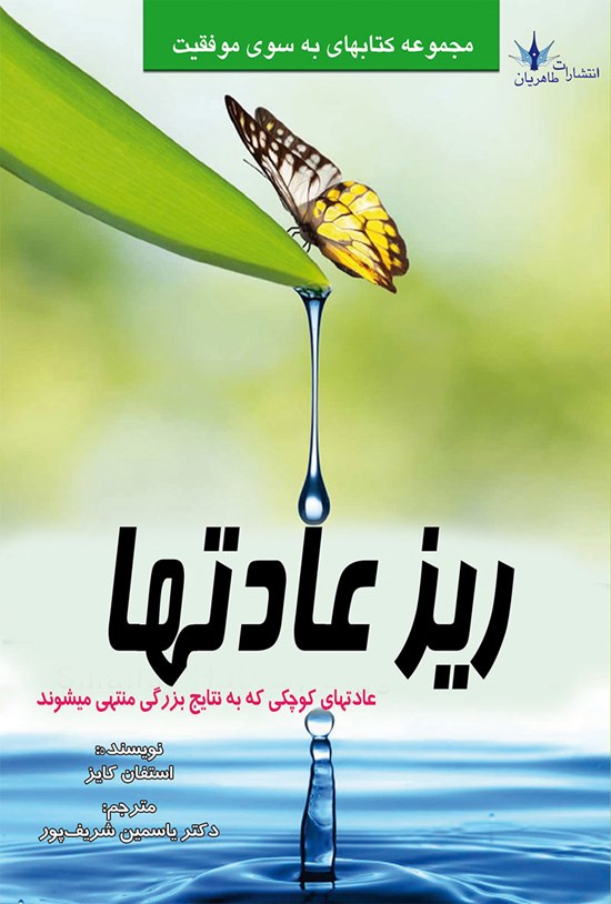 تصویر جلد کتاب ریزعادت ها