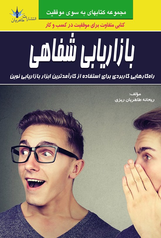 تصویر جلد کتاب بازاریابی شفاهی