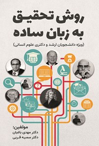 کتاب روش تحقیق به زبان ساده اثر مهدی باغبان سعدآبادی