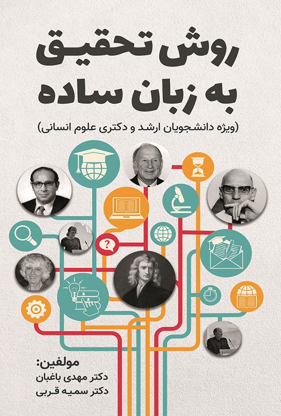 تصویر جلد کتاب روش تحقیق به زبان ساده