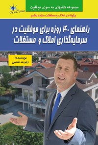 کتاب راهنمای ۴۰ روزه برای موفقیت در سرمایه گذاری املاک و مستغلات اثر رابرت شمین