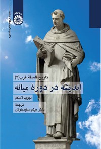 تصویر جلد کتاب تاریخ فلسفه غرب (۲)
