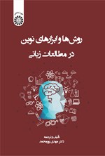 تصویر جلد کتاب روش ها و ابزارهای نوین در مطالعات زبانی