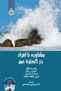 تصویر جلد کتاب مشاوره با افراد در گستره عمر