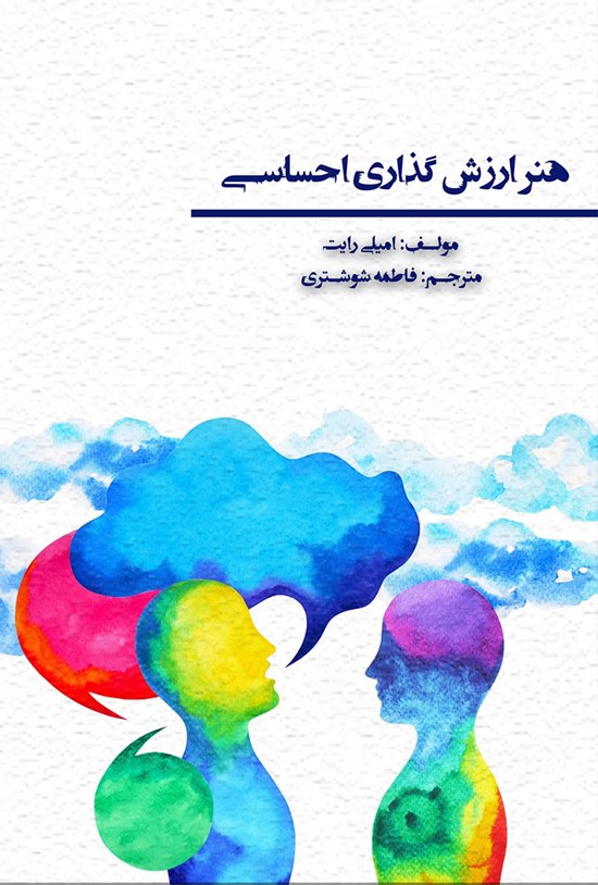 تصویر جلد کتاب هنر ارزش گذاری احساسی