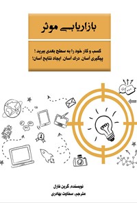 تصویر جلد کتاب بازاریابی موثر