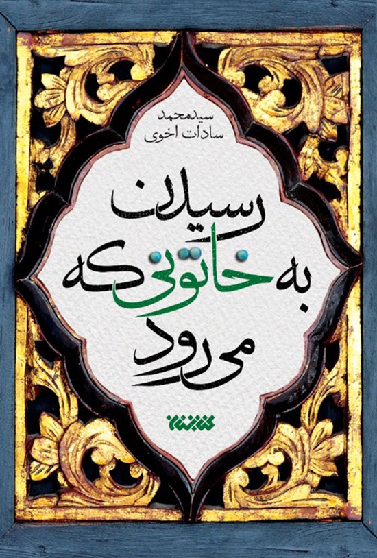 تصویر جلد کتاب رسیدن به خاتونی که می رود