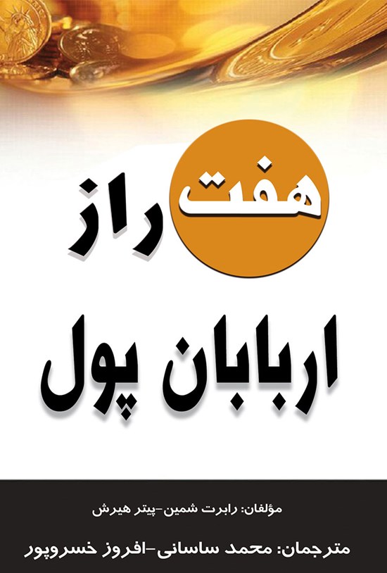 تصویر جلد کتاب هفت راز اربابان پول