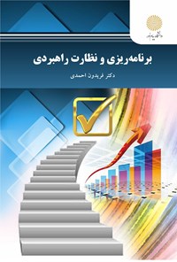 تصویر جلد کتاب برنامه ریزی و نظارت راهبردی