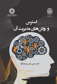 تصویر جلد کتاب استرس و روش های مدیریت آن