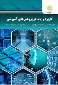 کتاب کاربرد رایانه در پژوهشی آموزشی اثر سعید طالبی