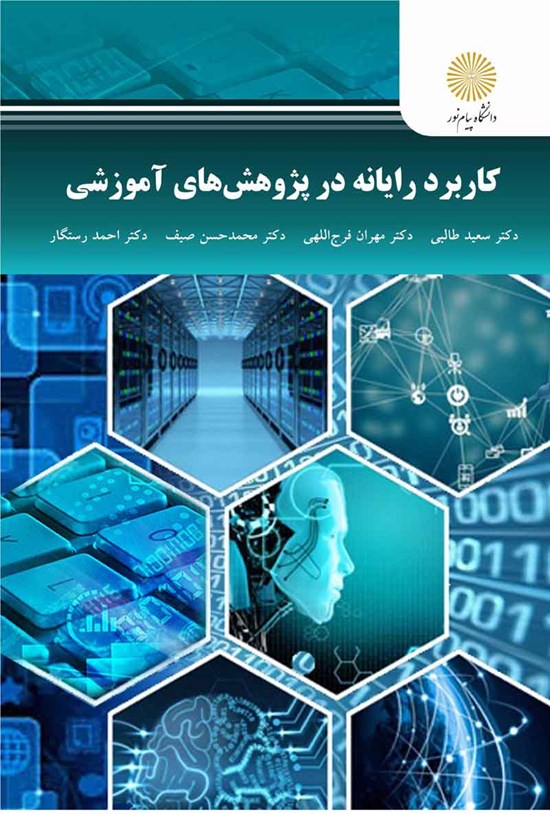 تصویر جلد کتاب کاربرد رایانه در پژوهشی آموزشی