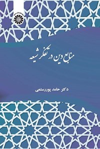 تصویر جلد کتاب منابع دین در تفکر شیعه