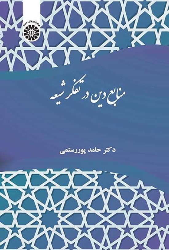 تصویر جلد کتاب منابع دین در تفکر شیعه
