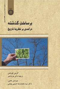 تصویر جلد کتاب برساخت گذشته؛ درآمدی بر نظریه تاریخ