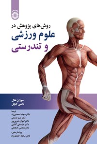 تصویر جلد کتاب روش های پژوهش در علوم ورزشی و تندرستی