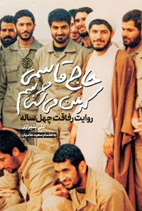 تصویر جلد کتاب حاج قاسمی که من می شناسم