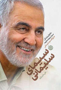کتاب سیمای سلیمانی اثر علی شیرازی