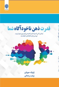 تصویر جلد کتاب قدرت ذهن ناخودآگاه شما