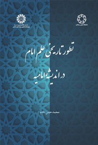 تصویر جلد کتاب تطور تاریخی علم امام در اندیشه امامیه