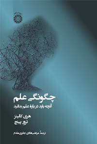 تصویر جلد کتاب چگونگی علم؛ آنچه باید درباره علم بدانید