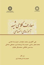 تصویر جلد کتاب معارف کلامی شیعه؛ آموزه های اختصاصی