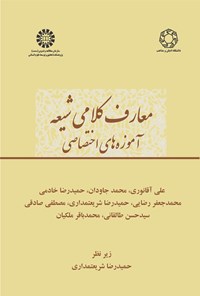 تصویر جلد کتاب معارف کلامی شیعه؛ آموزه های اختصاصی