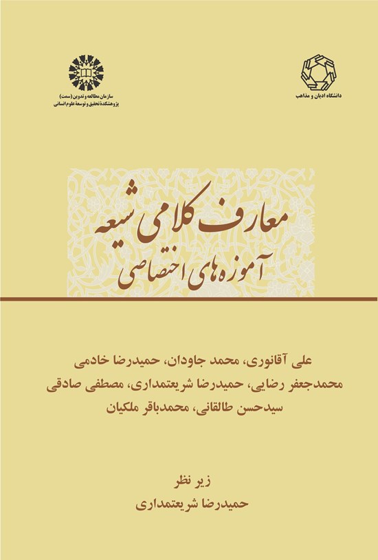 تصویر جلد کتاب معارف کلامی شیعه؛ آموزه های اختصاصی