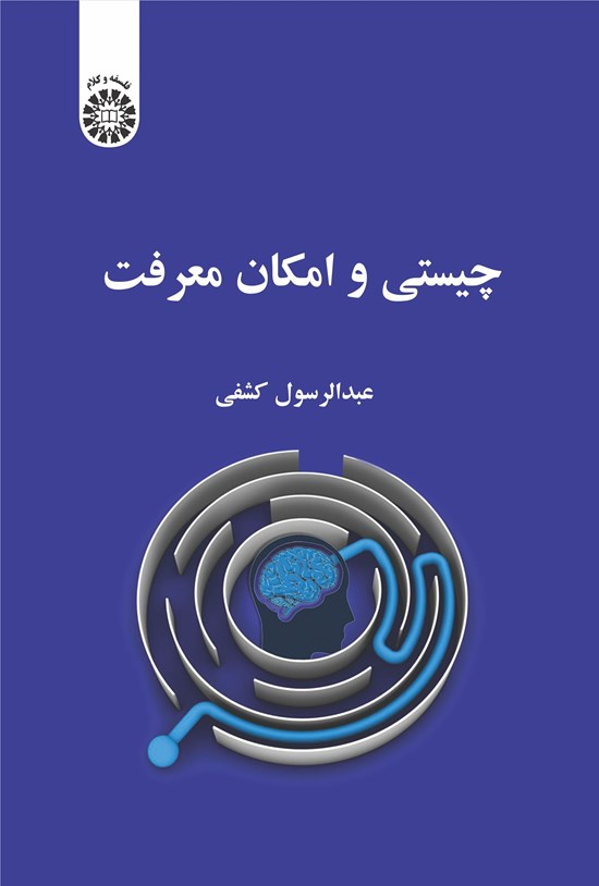 تصویر جلد کتاب چیستی و امکان معرفت